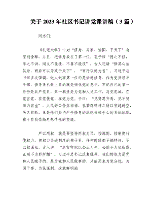 （3篇）关于2023年社区书记讲党课讲稿.docx