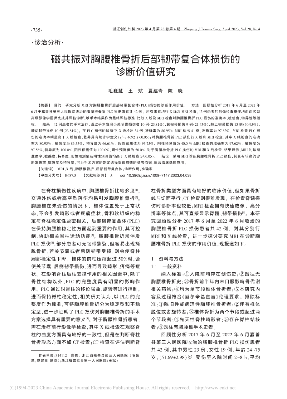 磁共振对胸腰椎骨折后部韧带复合体损伤的诊断价值研究_毛巍慧.pdf_第1页