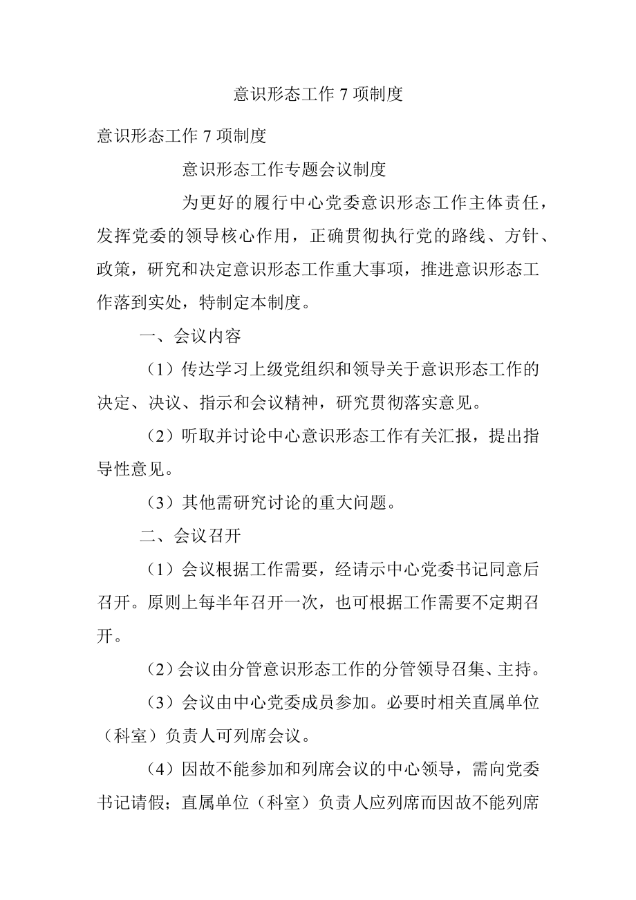 意识形态工作7项制度.docx_第1页