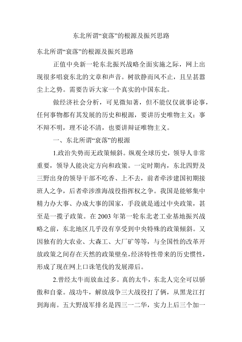 东北所谓“衰落”的根源及振兴思路.docx_第1页