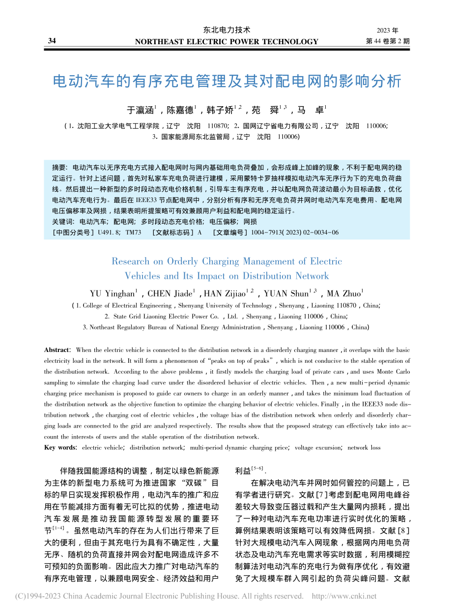 电动汽车的有序充电管理及其对配电网的影响分析_于瀛涵.pdf_第1页