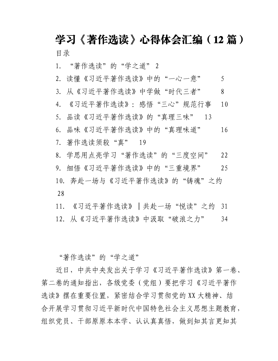 2023年（12篇）学习《著作选读》心得体会汇编.docx_第1页