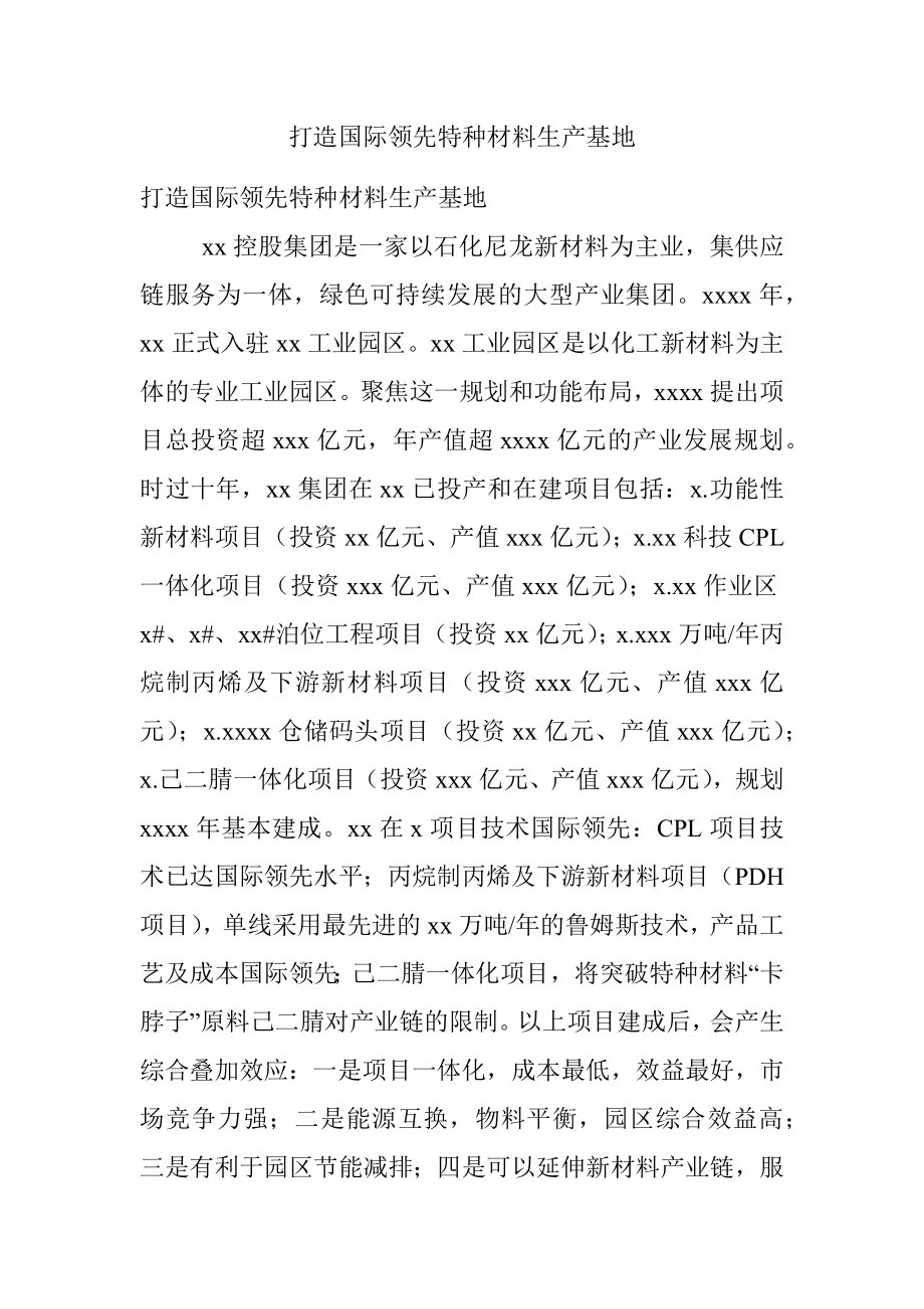 打造国际领先特种材料生产基地.docx_第1页