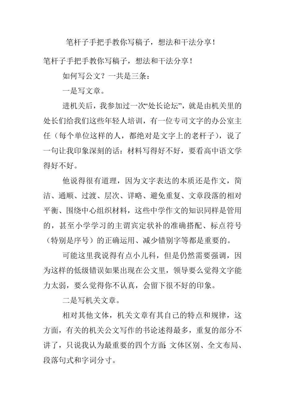 笔杆子手把手教你写稿子想法和干法分享！.docx_第1页