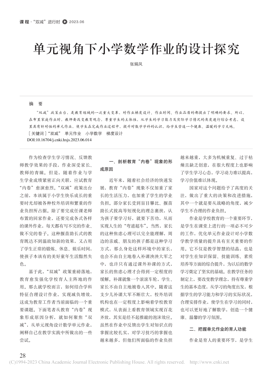 单元视角下小学数学作业的设计探究_张娟凤.pdf_第1页