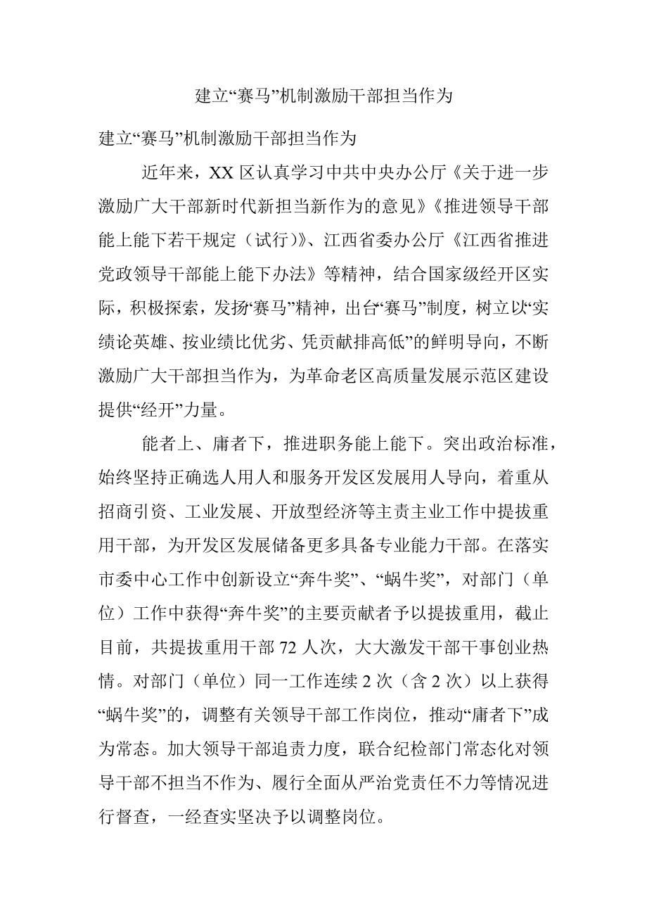 建立“赛马”机制激励干部担当作为.docx_第1页