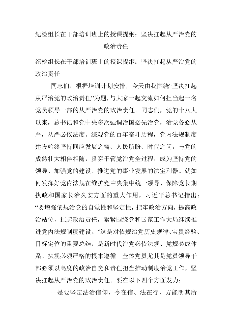 纪检组长在干部培训班上的授课提纲：坚决扛起从严治党的政治责任.docx_第1页