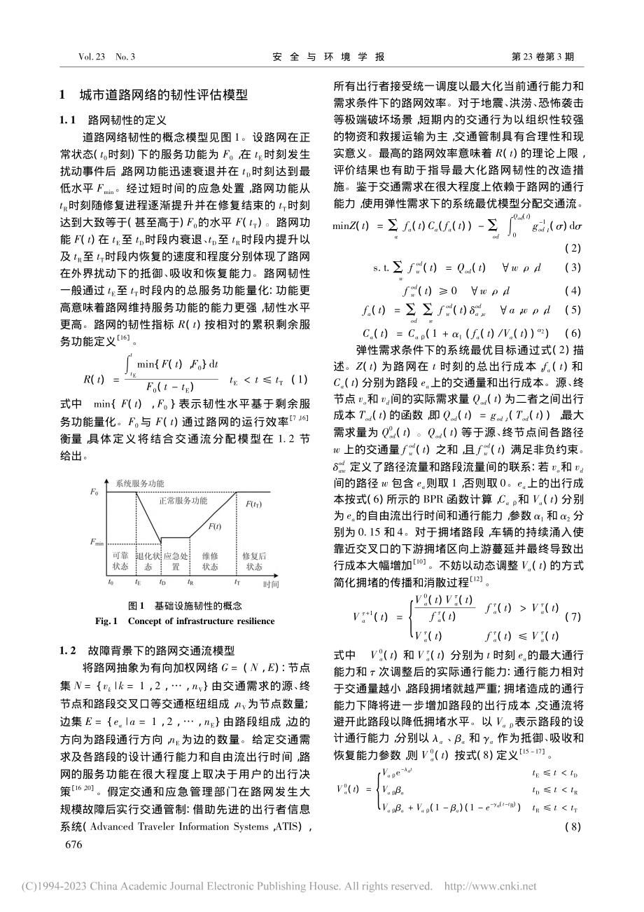 道路网络路段韧性重要度的EFAST评价方法_何祥.pdf_第2页