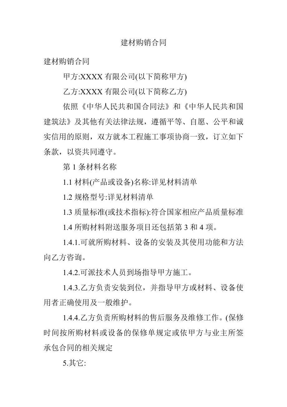 建材购销合同.docx_第1页