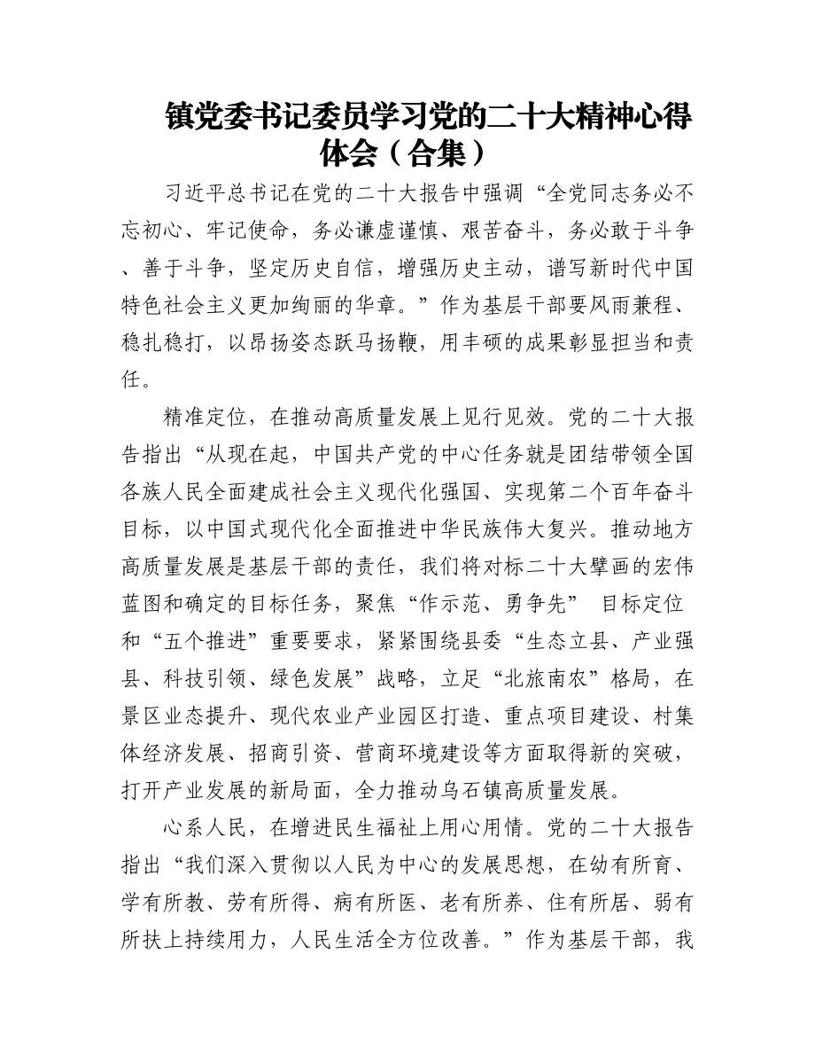 2023年镇党委书记委员学习党的二十大精神心得体会（合集）.docx_第1页