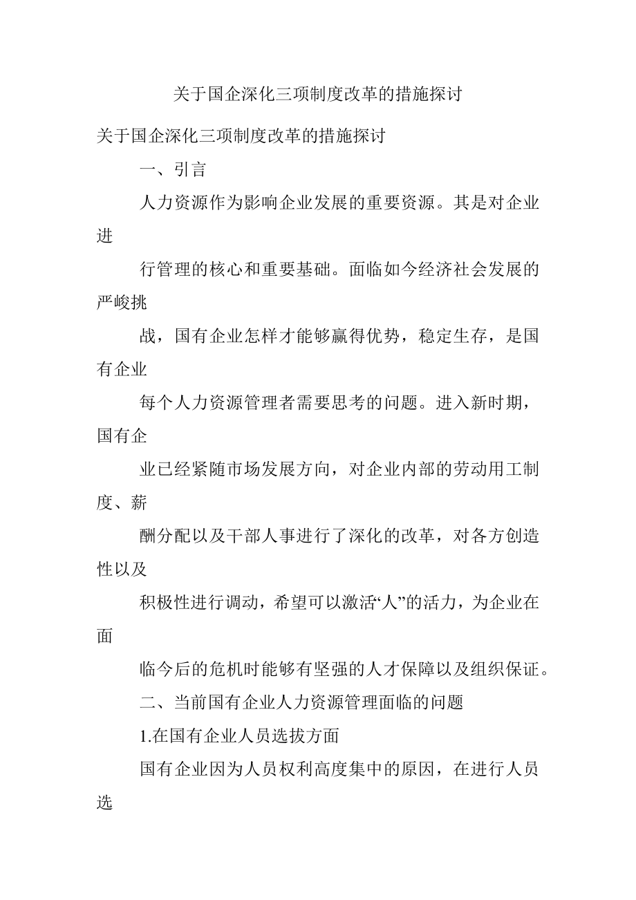 关于国企深化三项制度改革的措施探讨.docx_第1页