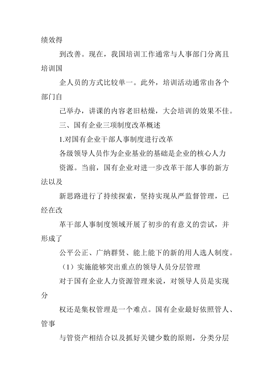 关于国企深化三项制度改革的措施探讨.docx_第3页