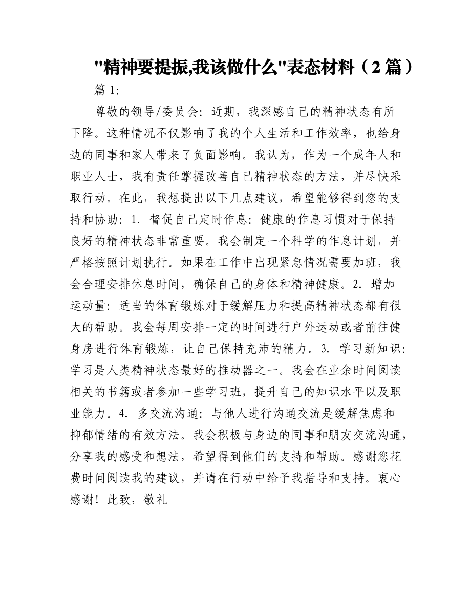 2023年（2篇）关于“精神要提振、我该做什么”表态发言.docx_第1页