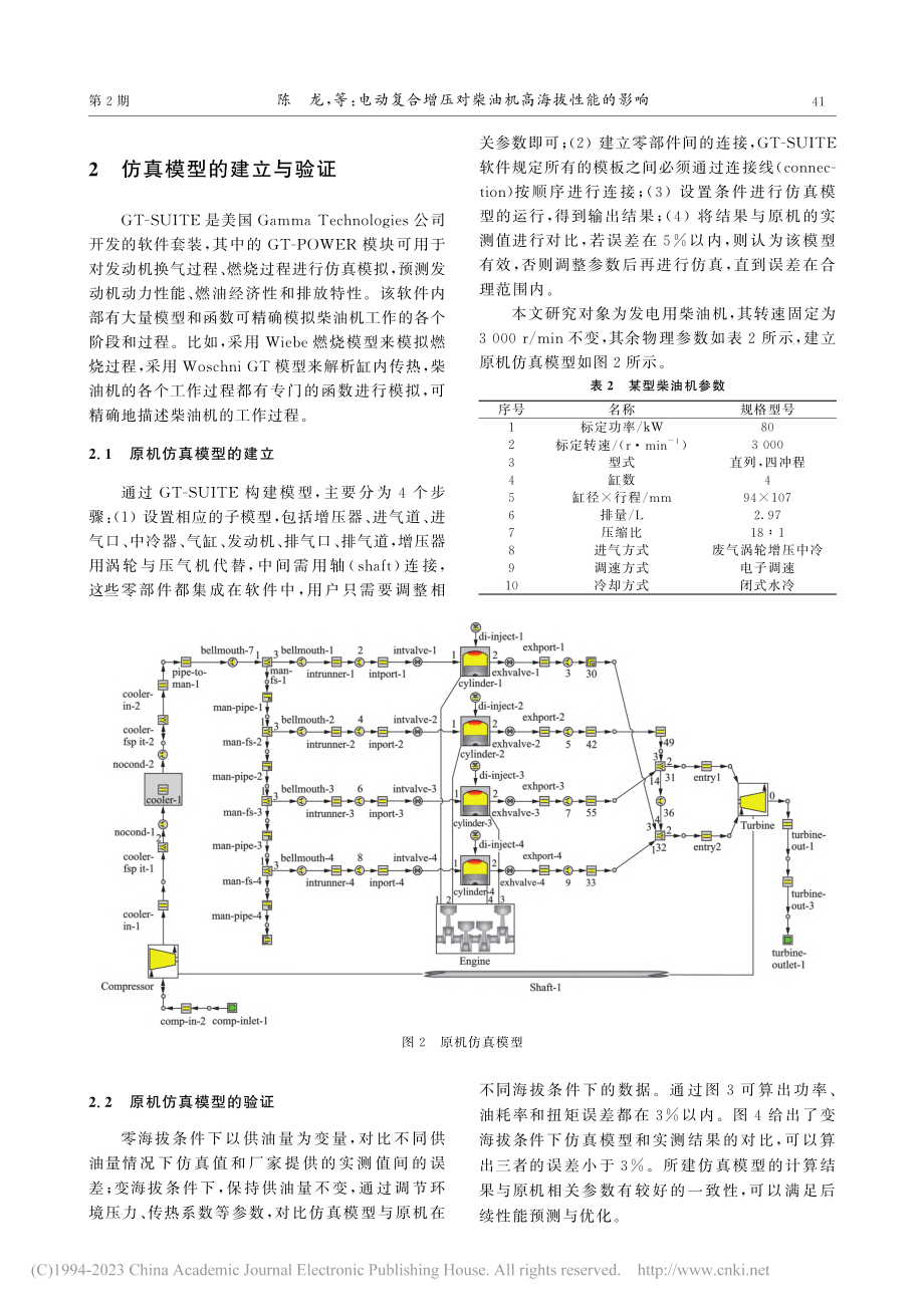 电动复合增压对柴油机高海拔性能的影响_陈龙.pdf_第3页