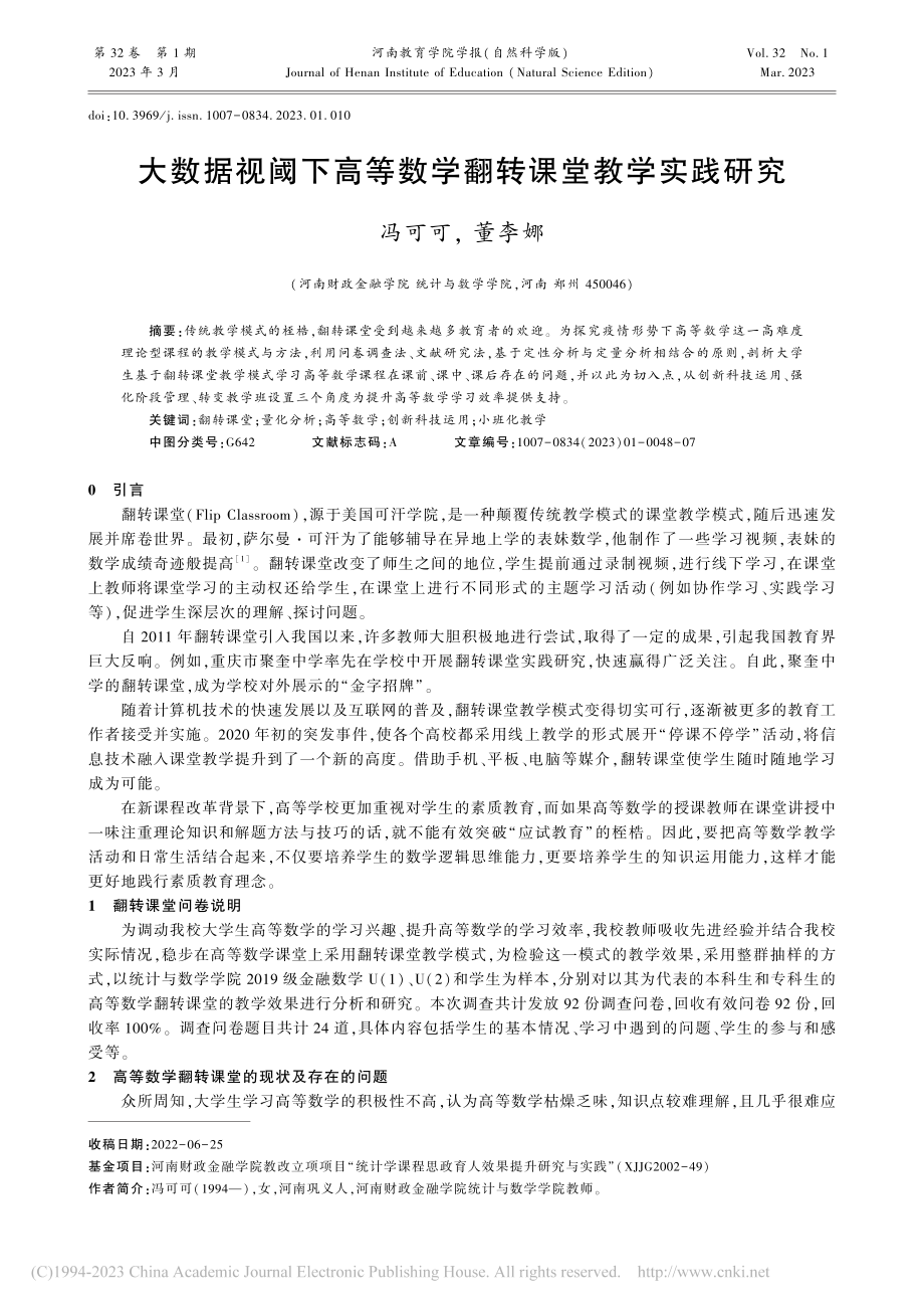 大数据视阈下高等数学翻转课堂教学实践研究_冯可可.pdf_第1页