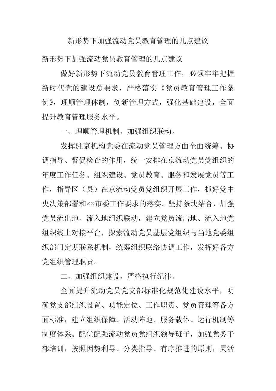 新形势下加强流动党员教育管理的几点建议.docx_第1页