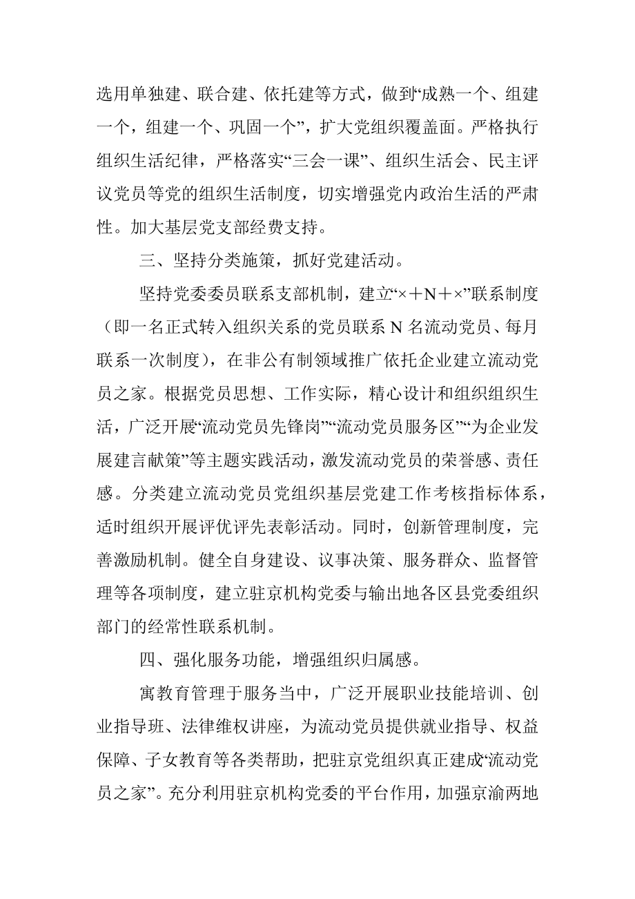 新形势下加强流动党员教育管理的几点建议.docx_第2页