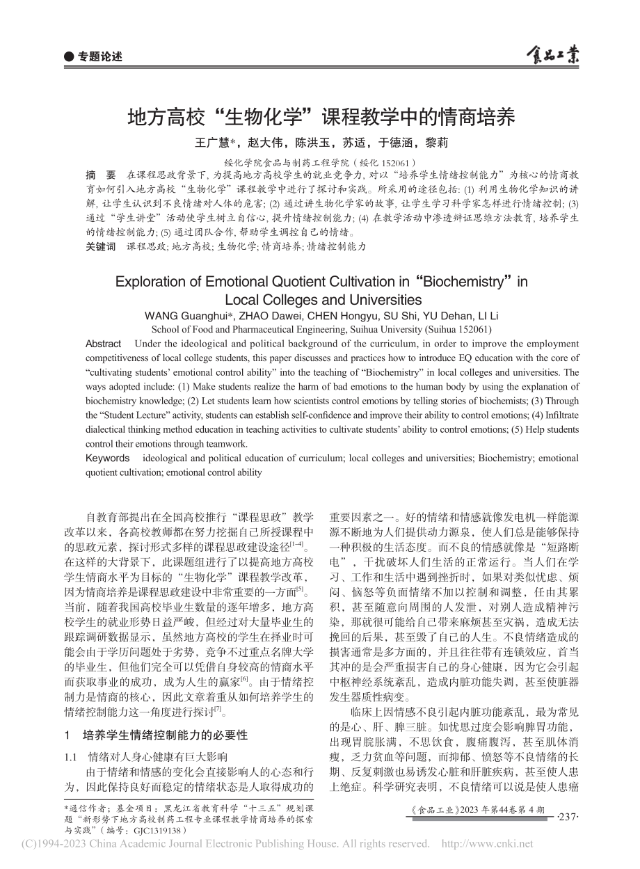 地方高校“生物化学”课程教学中的情商培养_王广慧.pdf_第1页