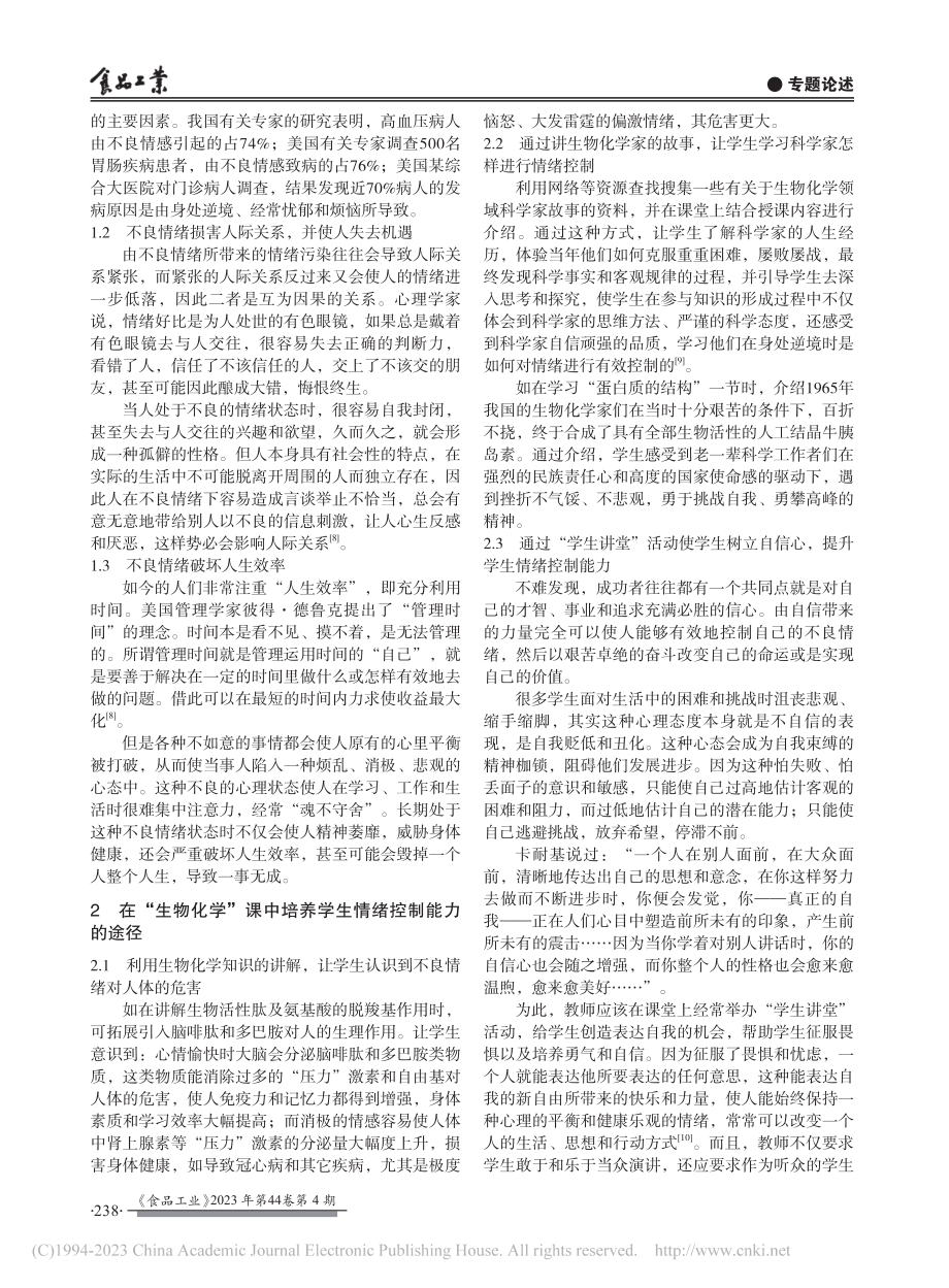 地方高校“生物化学”课程教学中的情商培养_王广慧.pdf_第2页