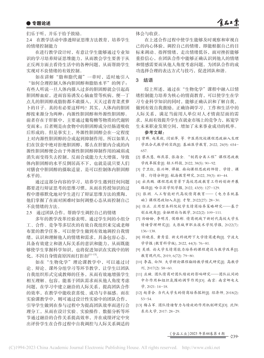 地方高校“生物化学”课程教学中的情商培养_王广慧.pdf_第3页