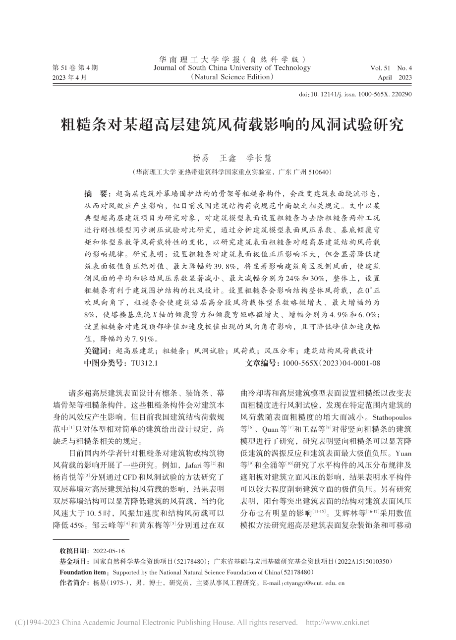 粗糙条对某超高层建筑风荷载影响的风洞试验研究_杨易.pdf_第1页