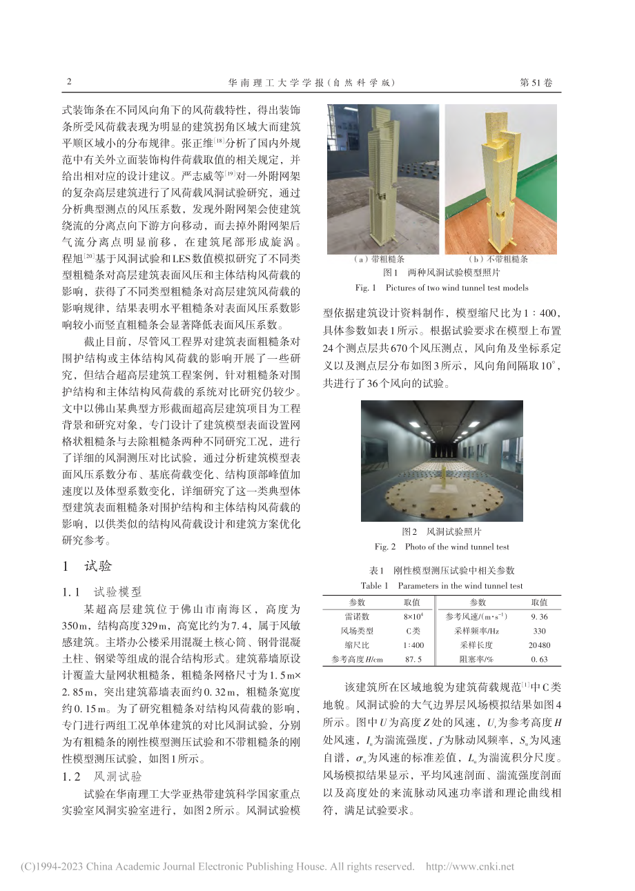 粗糙条对某超高层建筑风荷载影响的风洞试验研究_杨易.pdf_第2页