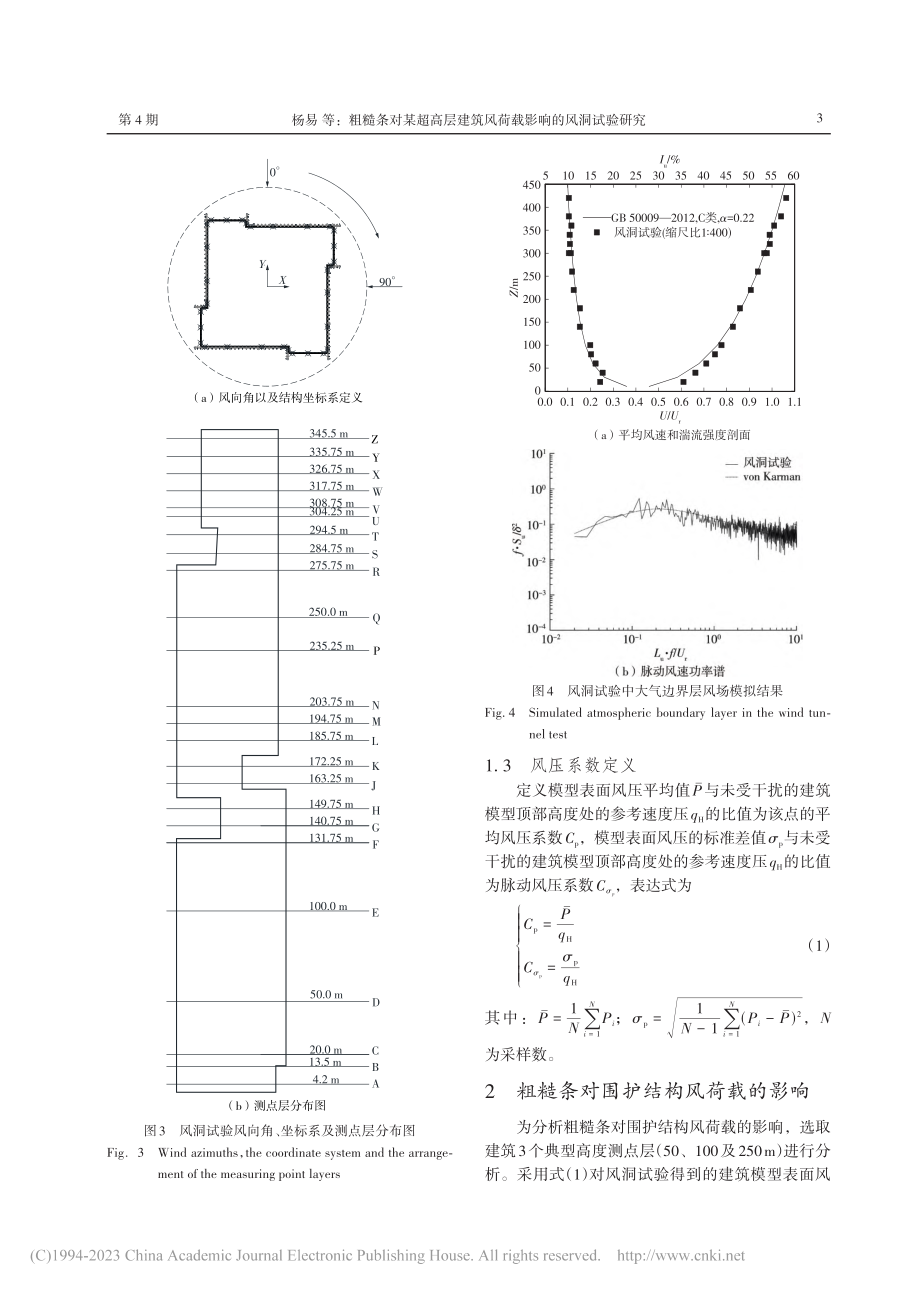 粗糙条对某超高层建筑风荷载影响的风洞试验研究_杨易.pdf_第3页