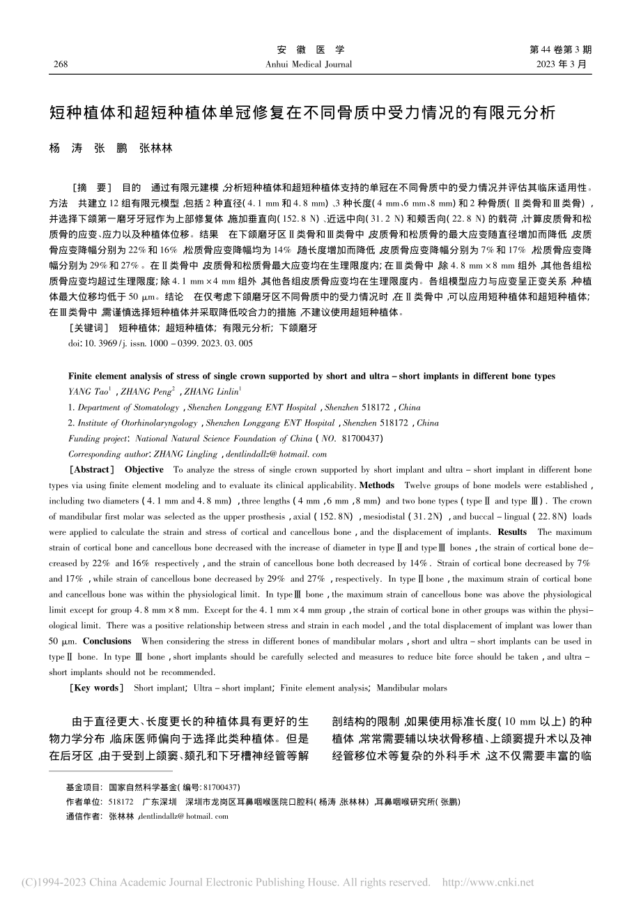 短种植体和超短种植体单冠修...骨质中受力情况的有限元分析_杨涛.pdf_第1页