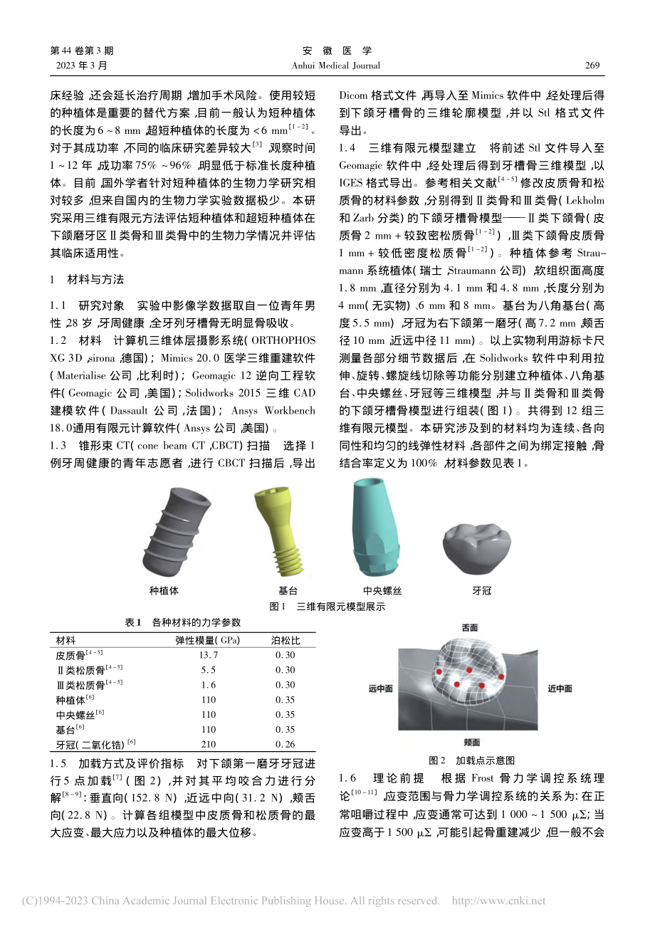 短种植体和超短种植体单冠修...骨质中受力情况的有限元分析_杨涛.pdf_第2页