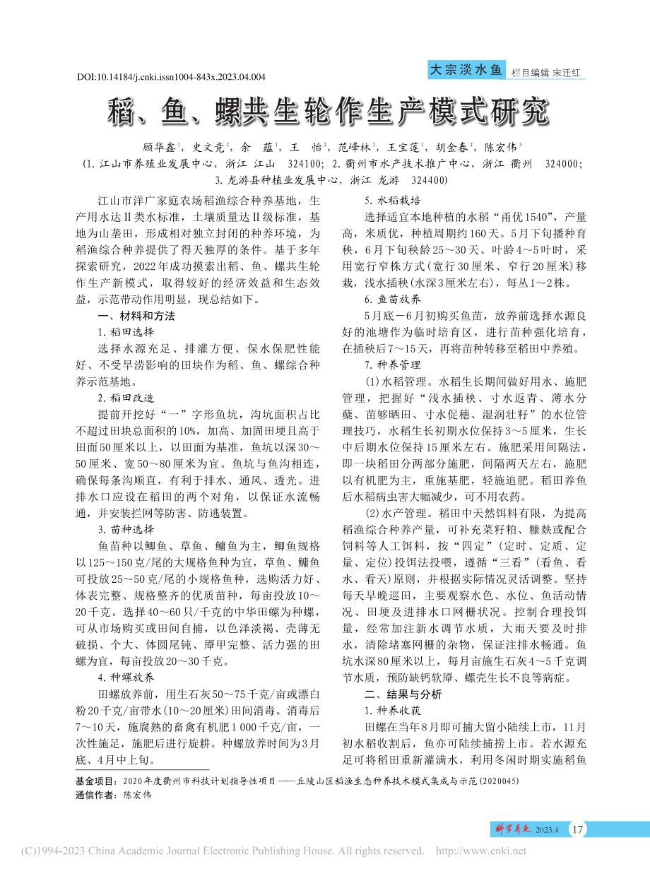 稻、鱼、螺共生轮作生产模式研究_顾华鑫.pdf_第1页