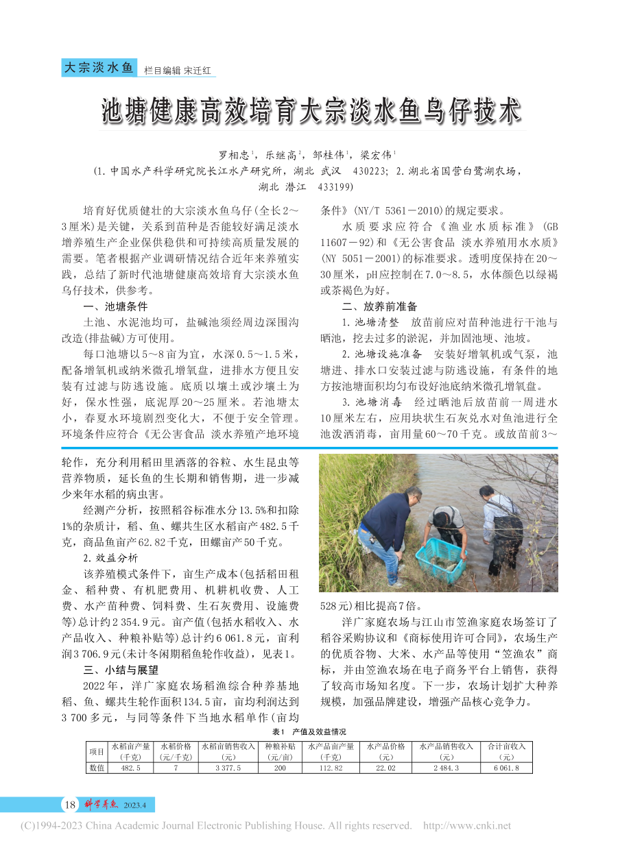 稻、鱼、螺共生轮作生产模式研究_顾华鑫.pdf_第2页