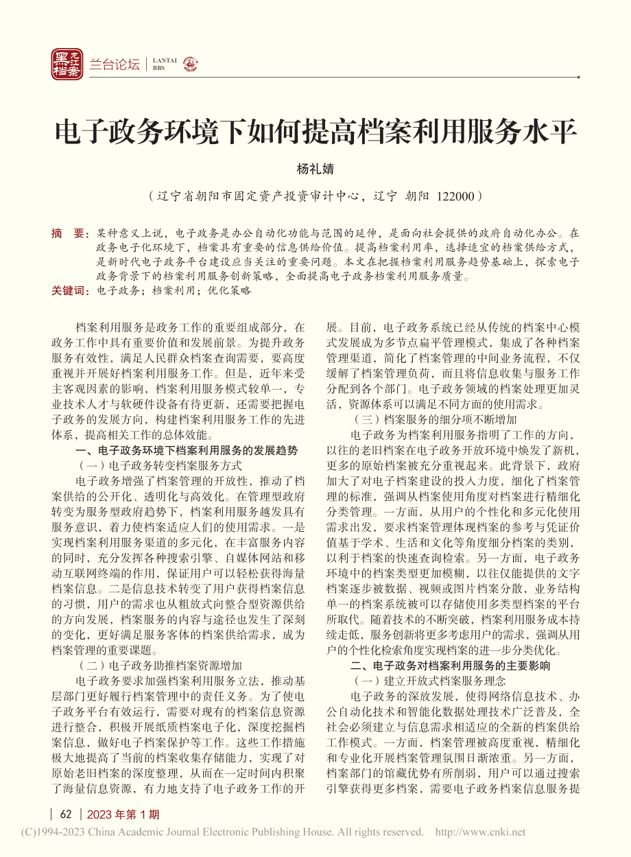 电子政务环境下如何提高档案利用服务水平_杨礼婧.pdf_第1页