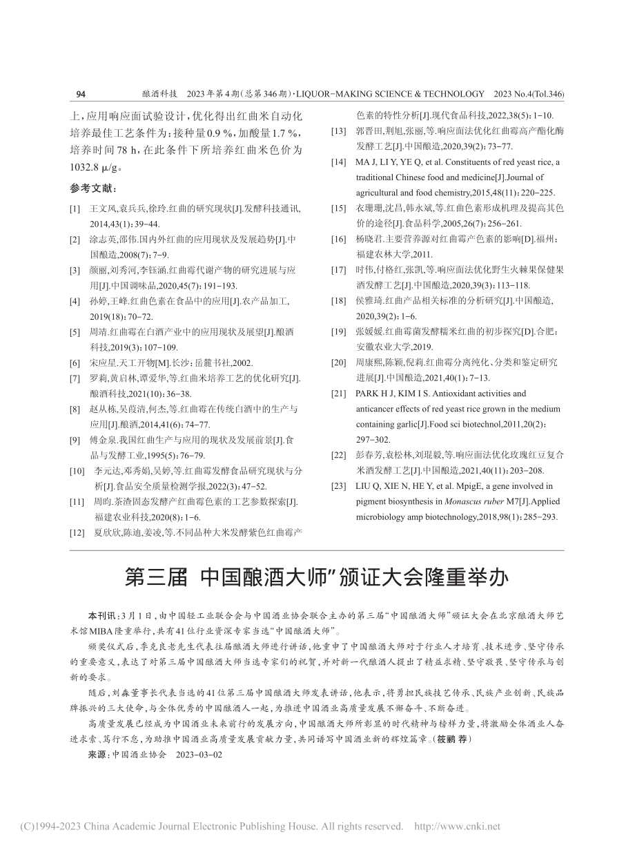 第三届“中国酿酒大师”颁证大会隆重举办_筱鹂.pdf_第1页