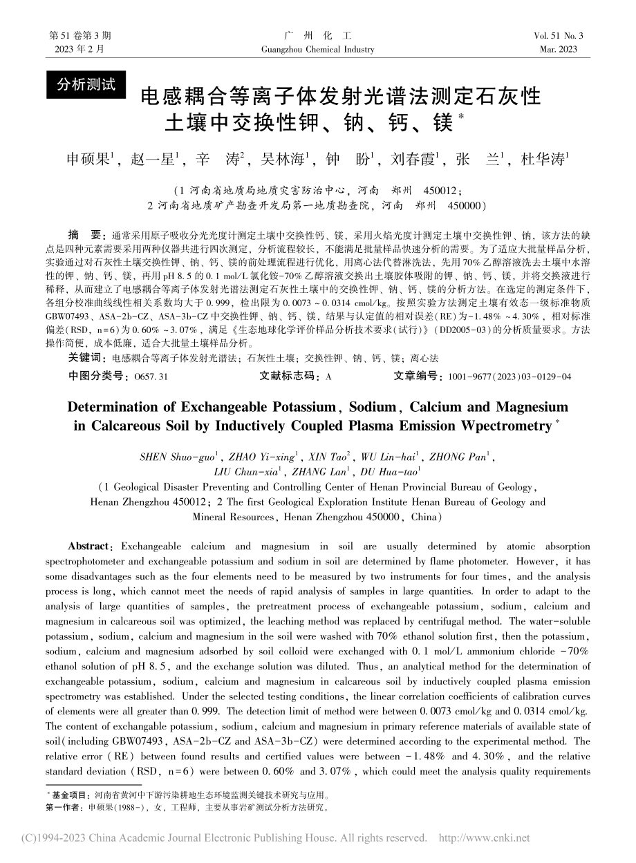 电感耦合等离子体发射光谱法...土壤中交换性钾、钠、钙、镁_申硕果.pdf_第1页