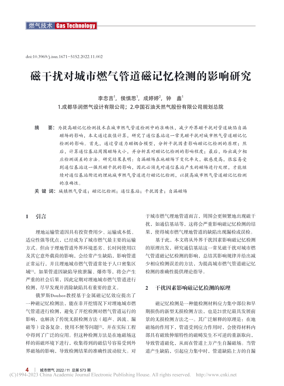 磁干扰对城市燃气管道磁记忆检测的影响研究_李忠吉.pdf_第1页