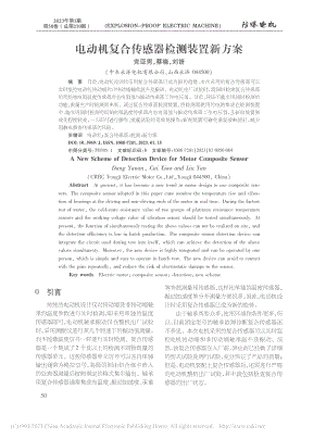 电动机复合传感器检测装置新方案_党亚男.pdf