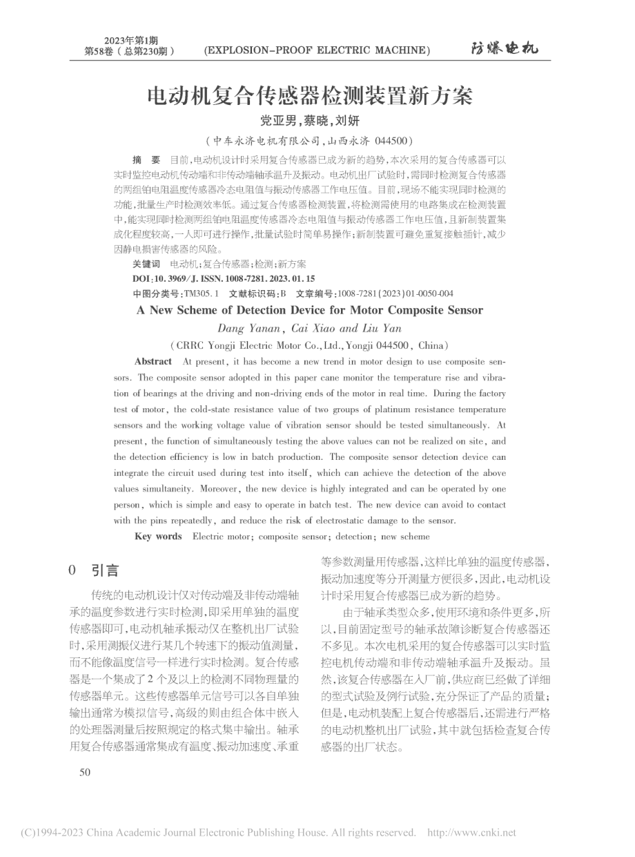 电动机复合传感器检测装置新方案_党亚男.pdf_第1页