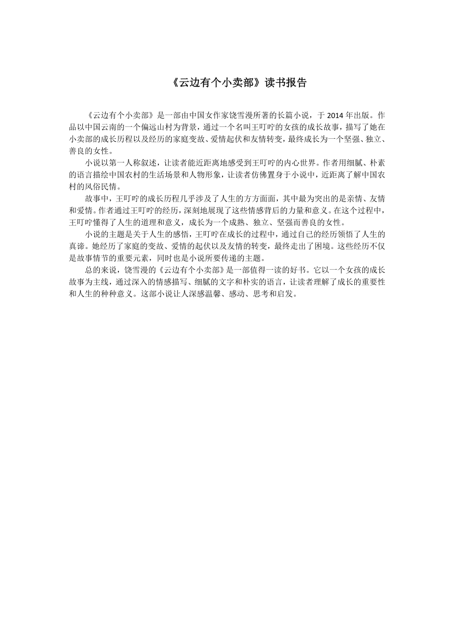 《云边有个小卖部》读书报告--500字.doc_第1页