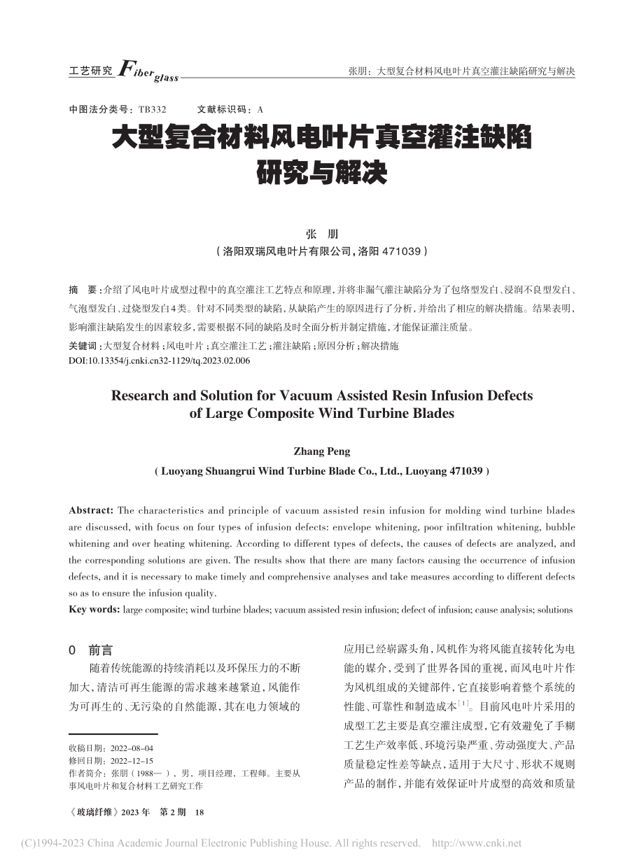 大型复合材料风电叶片真空灌注缺陷研究与解决_张朋.pdf_第1页