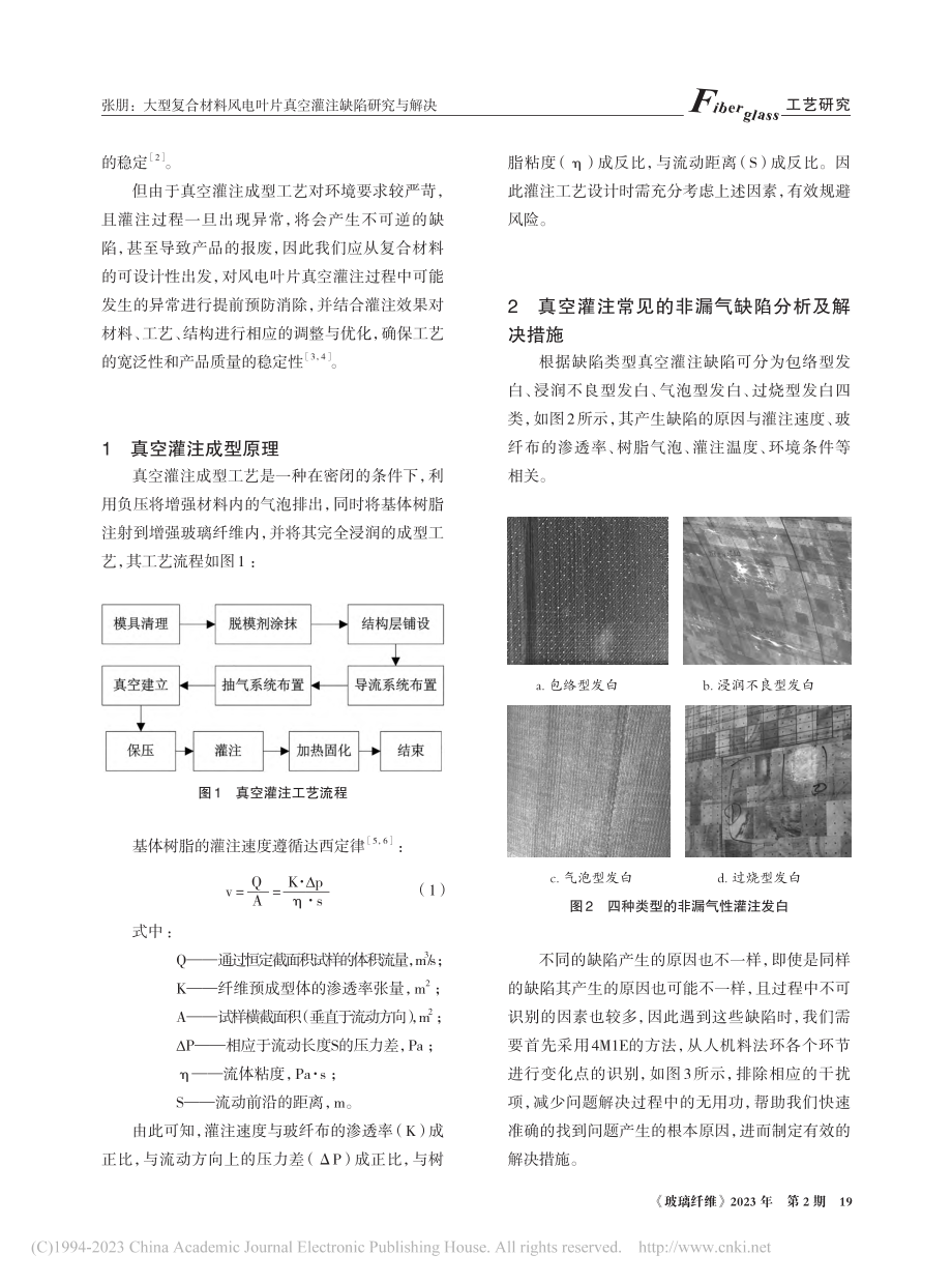 大型复合材料风电叶片真空灌注缺陷研究与解决_张朋.pdf_第2页