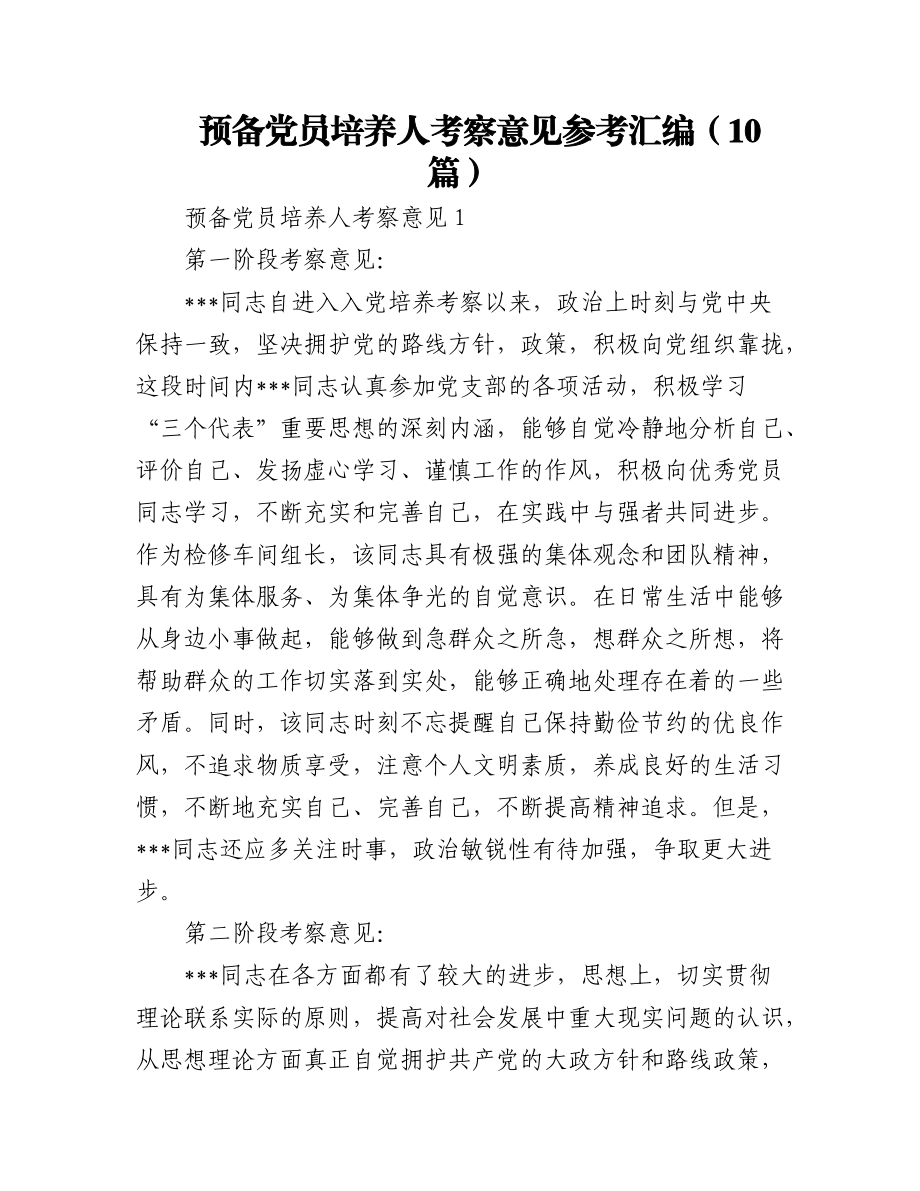 2023年(10篇)预备党员培养人考察意见参考汇编.docx_第1页