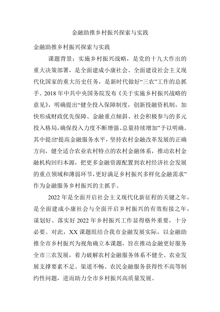 金融助推乡村振兴探索与实践.docx_第1页