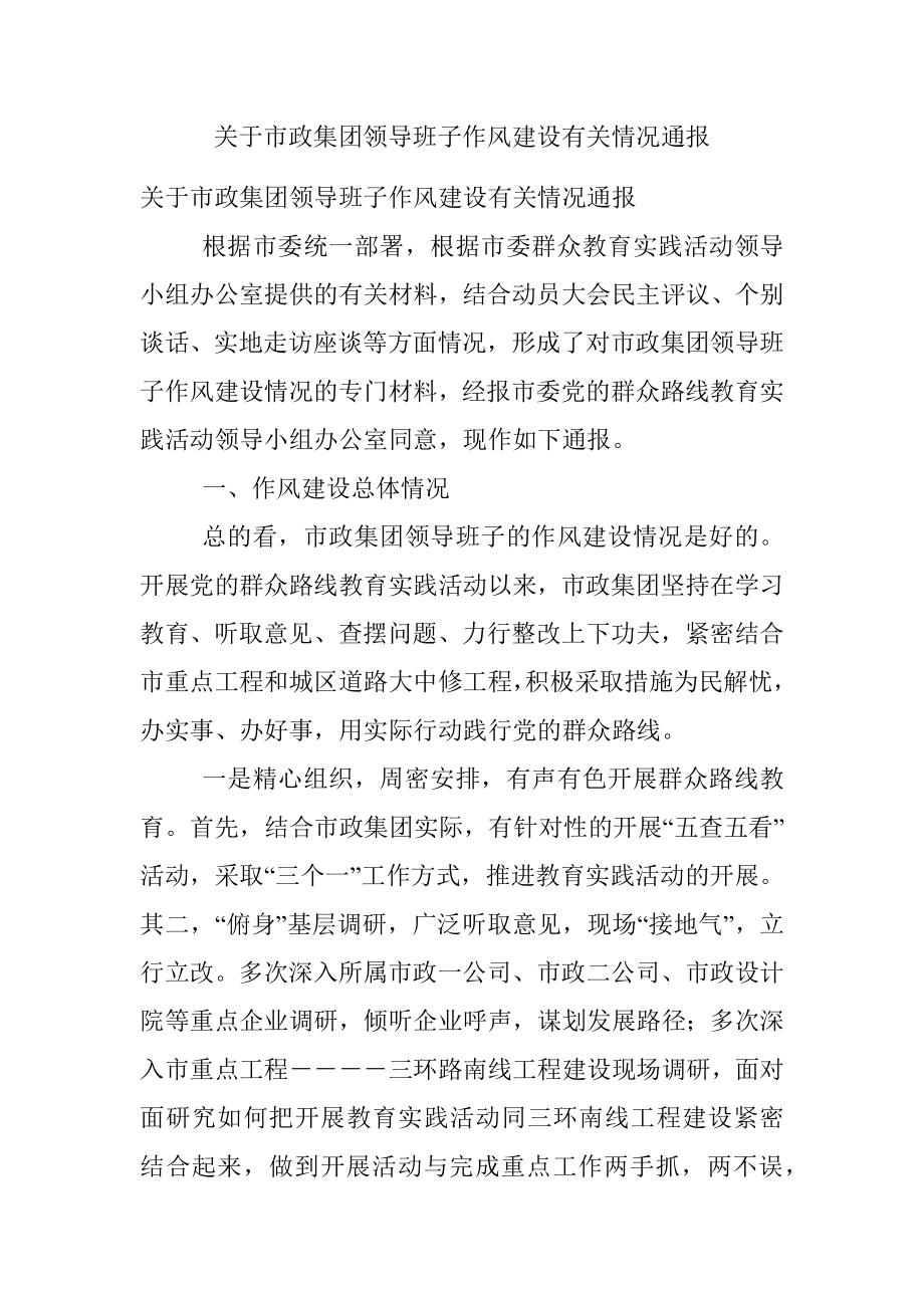 关于市政集团领导班子作风建设有关情况通报.docx_第1页