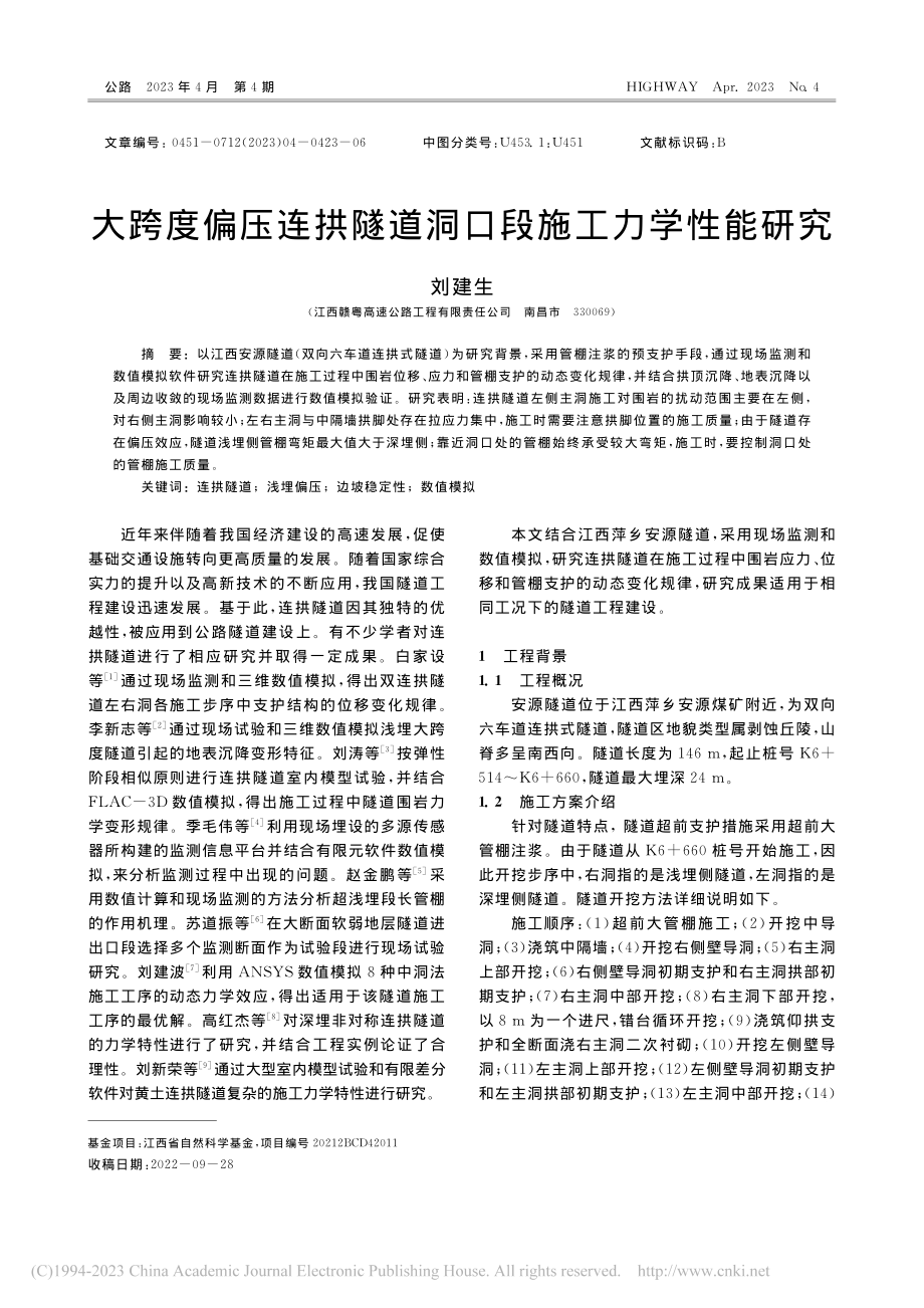 大跨度偏压连拱隧道洞口段施工力学性能研究_刘建生.pdf_第1页