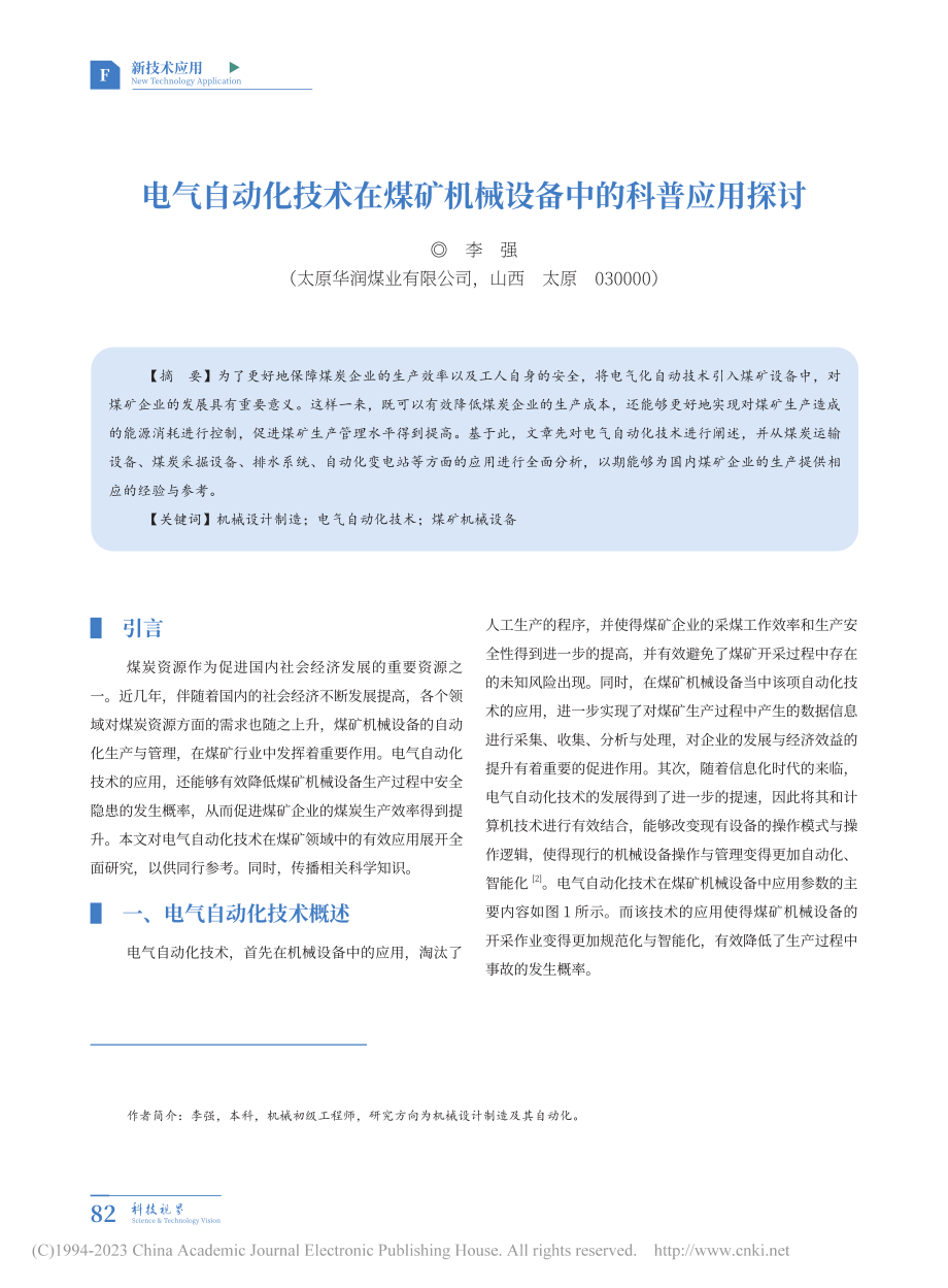 电气自动化技术在煤矿机械设备中的科普应用探讨_李强.pdf_第1页