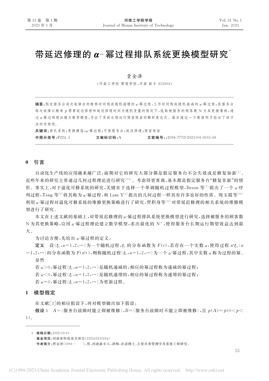 带延迟修理的α-幂过程排队系统更换模型研究_贾金泽.pdf_第1页