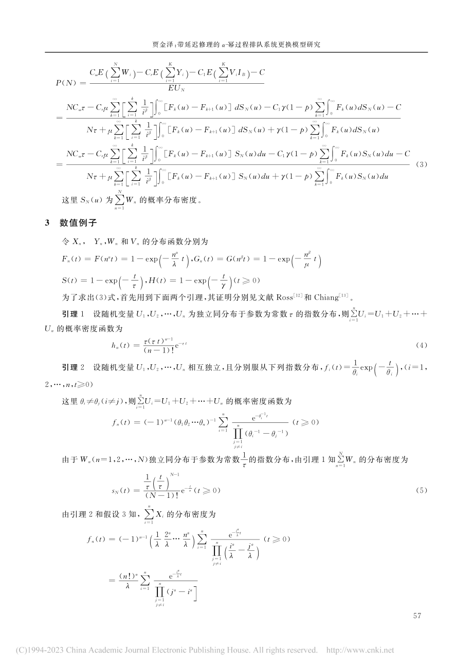 带延迟修理的α-幂过程排队系统更换模型研究_贾金泽.pdf_第3页