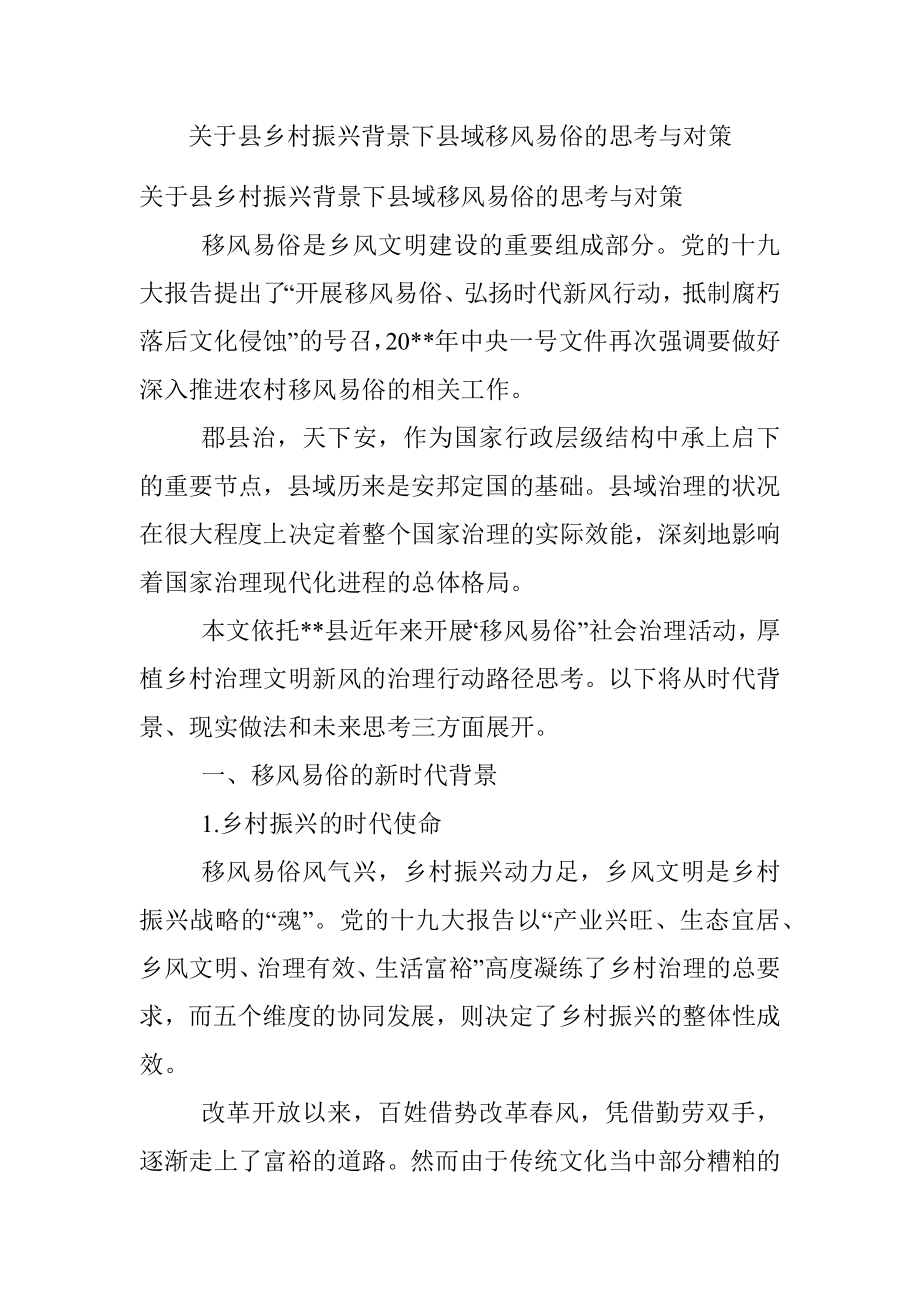 关于县乡村振兴背景下县域移风易俗的思考与对策.docx_第1页