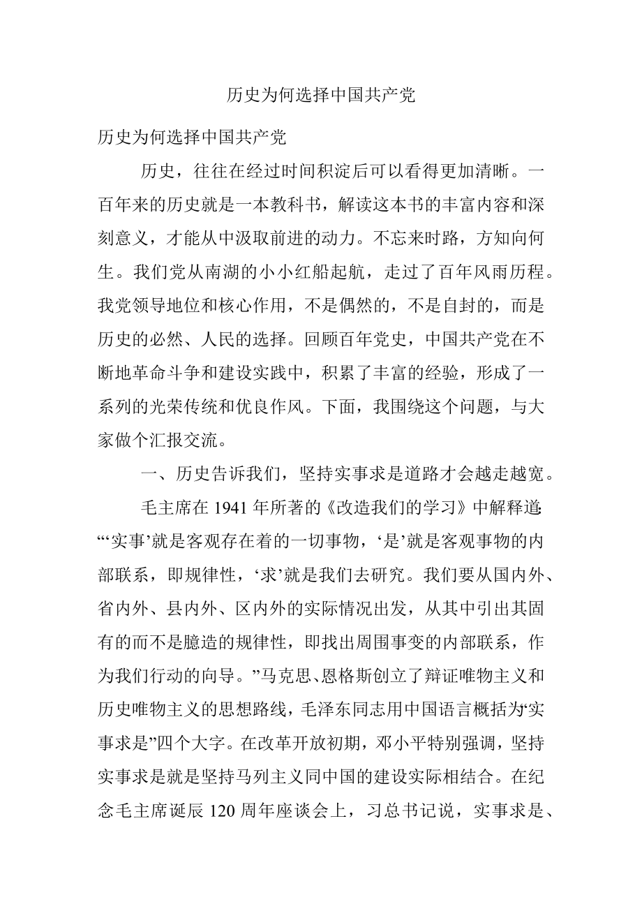 历史为何选择中国共产党.docx_第1页