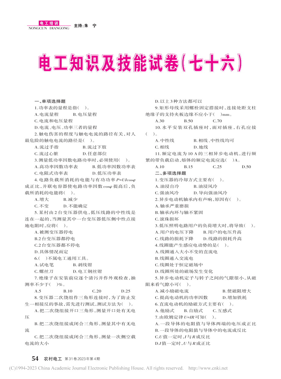 电工知识及技能试卷（七十六）.pdf_第1页